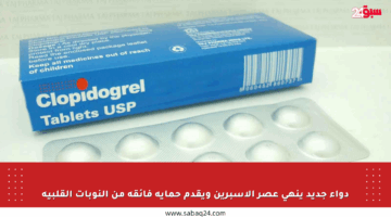 دواء جديد ينهي عصر الأسبرين ويقدم حماية فائقة من النوبات القلبية